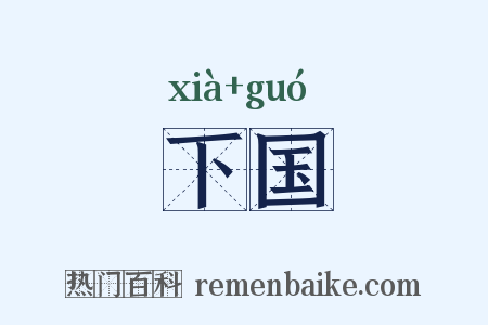 下国是什么意思的图片